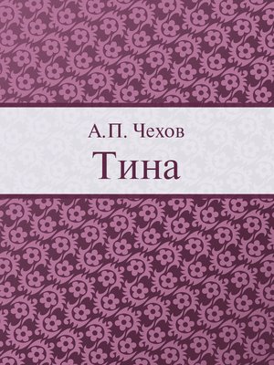 cover image of Тина
